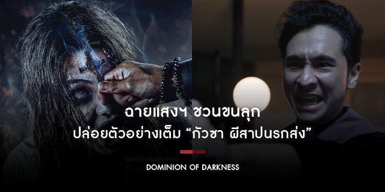 ฉายแสงฯ ชวนขนลุก ปล่อยตัวอย่างเต็ม “Dominion of Darkness กัวซา ผีสาปนรกส่ง”​​​​​​​ 25 ธ.ค. นี้